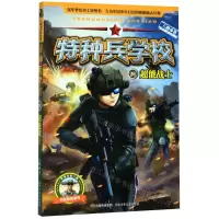 [N]特种兵学校(21超能战士)/科技特战系列-9787559530806