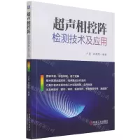 [N]超声相控阵检测技术及应用-9787111687689