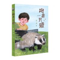 [N]跑来一只獾-9787501616572