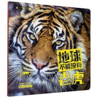[N]地球不能没有老虎/地球不能没有动物-9787570106899