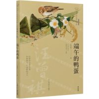 [N]端午的鸭蛋(汪曾祺专集经典彩绘本)/美冠纯美阅读书系-9787571503871