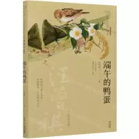 [N]端午的鸭蛋(汪曾祺专集经典彩绘本)/美冠纯美阅读书系-9787571503871