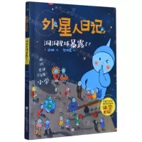 [N]洞洞星球暴露了/外星人日记-9787559724120