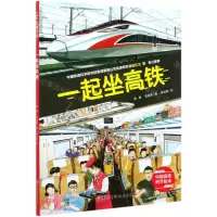 [N]一起坐高铁(精)/中国高铁科学绘本-9787571410155