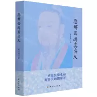[N]愿解西游真实义-9787512690073