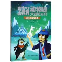 [N]冰屋之城的企鹅/动物园大冒险系列-9787556246328