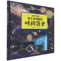 [N]孩子读得懂的时间简史(全景手绘版)(精)-9787576300888