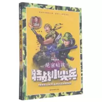 [N]特战小尖兵(绝密暗战彩图注音版)/八路叔叔儿童军校系列-9787502084486