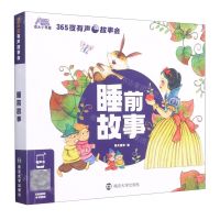 [N]睡前故事/365夜有声故事会-9787305242908