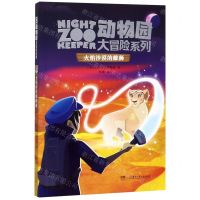 [N]火焰沙漠的雌狮/动物园大冒险系列-9787556246311