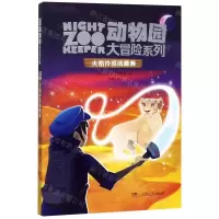 [N]火焰沙漠的雌狮/动物园大冒险系列-9787556246311