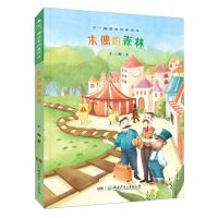[N]木偶的森林/王一梅获奖经典作品-9787556255658