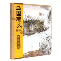 [N]草船借箭/三国演义绘本-9787536599727