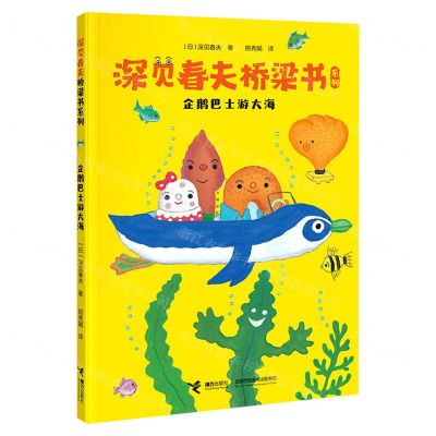 [N]企鹅巴士游大海/深见春夫桥梁书系列-9787544874250