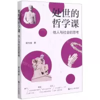 [N]处世的哲学课(他人与社会的思考)-9787213097744