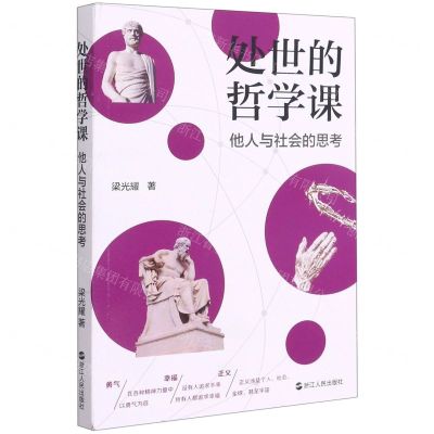 [N]处世的哲学课(他人与社会的思考)-9787213097744
