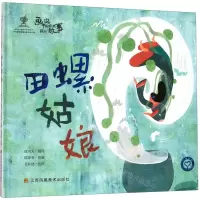 [N]田螺姑娘(精)/画说中国经典民间故事-9787558038402