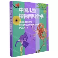 [N]中国儿童植物百科全书(精)-9787520208949