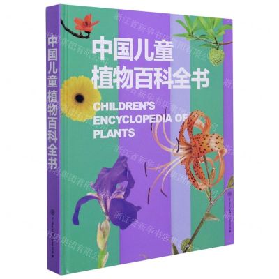 [N]中国儿童植物百科全书(精)-9787520208949