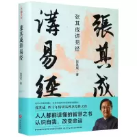 [N]张其成讲易经(精)-9787545555530