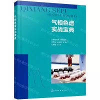 [N]气相色谱实战宝典-9787122390530