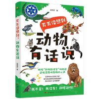 [N]万万没想到(动物有话说)-9787218146867