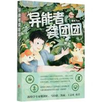 [N]异能者龚团团-9787559646040