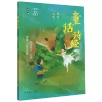 [N]童话诗经(我的国学启蒙书)-9787532963263
