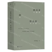 [N]新闻业的怀乡病-9787559439130