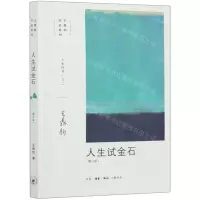 [N]人生试金石(增订版)/王鼎钧作品系列-9787108067159