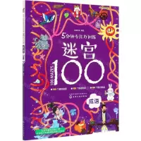 [N]5分钟专注力训练迷宫100(成语)-9787122372093