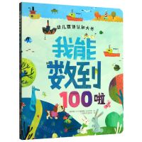 [N]我能数到100啦/幼儿双语认知大书-9787548074496