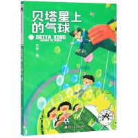 [N]贝塔星上的气球(注音版)/彭懿奇思妙想童话-9787559718563