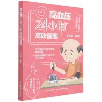 [N]高血压24小时高效管理-9787518437580