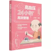 [N]高血压24小时高效管理-9787518437580