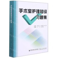[N]手术室护理知识习题集-9787569321838