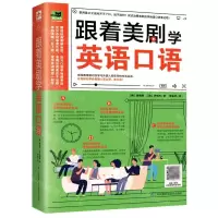 [N]跟着美剧学英语口语-9787571317669