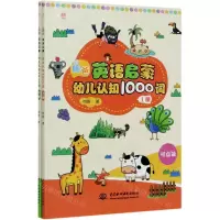 [N]昫爸英语启蒙(幼儿认知1000词上下)-9787517084464