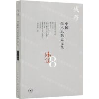 [N]中国学术思想史论丛(8)-9787108066114