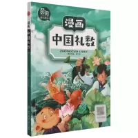 [N]漫画中国礼数/漫画中国-9787558545047