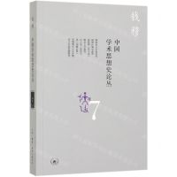 [N]中国学术思想史论丛(7)-9787108066107