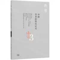 [N]中国学术思想史论丛(3)-9787108066138