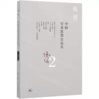 [N]中国学术思想史论丛(2)-9787108066121