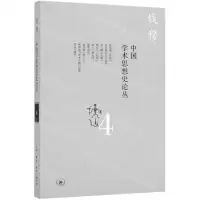 [N]中国学术思想史论丛(4)-9787108066152