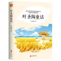 [N]叶圣陶童话-9787559640383