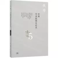 [N]中国学术思想史论丛(5)-9787108066145