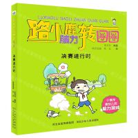 [N]决赛进行时/路小鹿脑力转圈圈-9787559534910