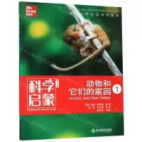 [N]动物和它们的家园(1第2版)/科学启蒙-9787553693972