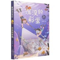 [N]沉没的彩蛋/星球寻宝记-9787530772416