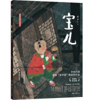 [N]宝儿(精)/蔡皋经典中国绘本-9787556256402